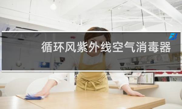 循环风紫外线空气消毒器 - 紫外线循环风空气消毒机原理