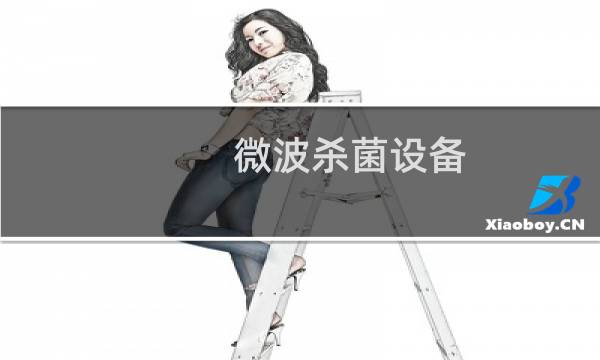微波杀菌设备 - 工业微波杀菌设备