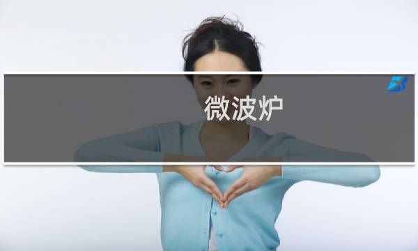微波炉 - 国家为什么不建议使用微波炉
