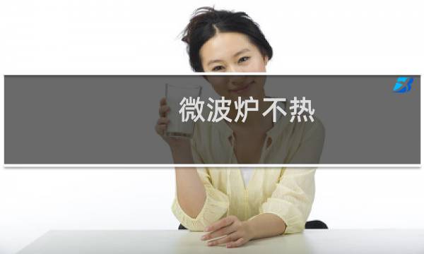 微波炉不热 - 微波炉上面不热下面热