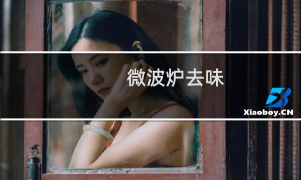 微波炉去味 - 微波炉怎么除味