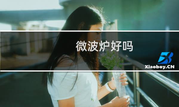 微波炉好吗 - 微波炉对身体