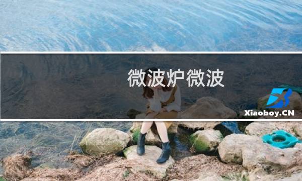 微波炉微波 - 微波炉中的微波是什么意思