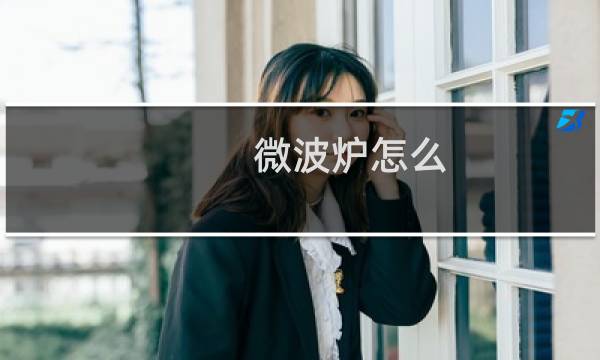 微波炉怎么 - 袋装速冻薯条能用烤箱烤吗