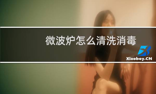 微波炉怎么清洗消毒 - 微波炉内部怎么消毒