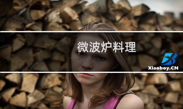 微波炉料理 - 微波炉家常菜做法大全图解