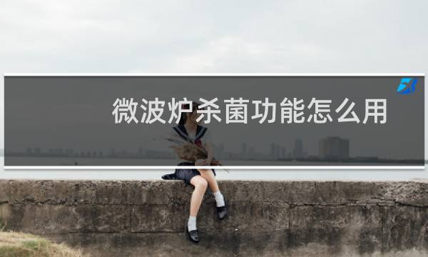 微波炉杀菌功能怎么用 - 微波炉自身消毒杀菌使用方法