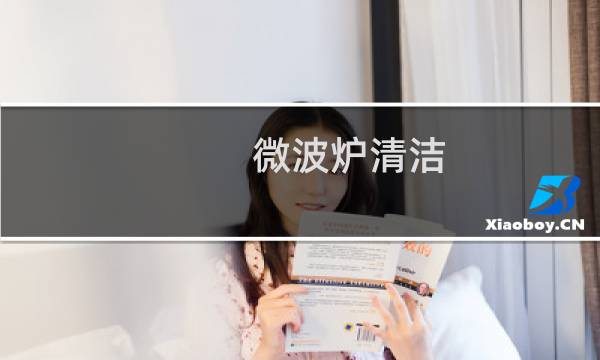 微波炉清洁 - 微波炉顶部清洗