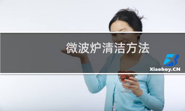 微波炉清洁方法 - 怎么清理微波炉里面的脏东西