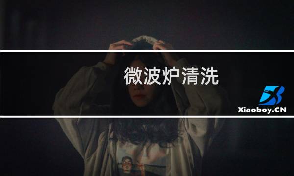 微波炉清洗 - 微波炉太脏了怎么清洗