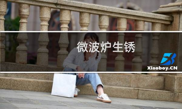 微波炉生锈 - 微波炉里面生锈有毒吗