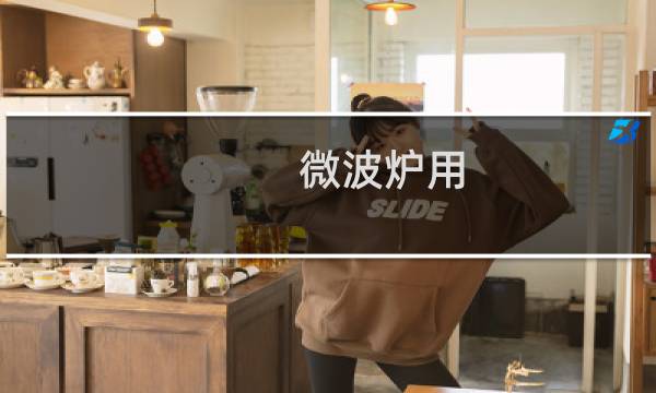 微波炉用 - 微波炉可以烤蛋挞吗