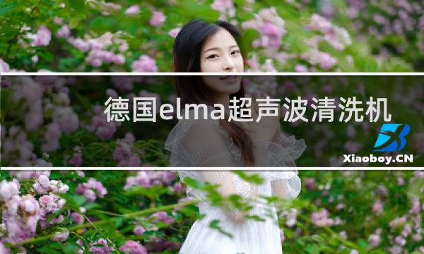德国elma超声波清洗机 - 德国艾尔玛超声波清洗机售后