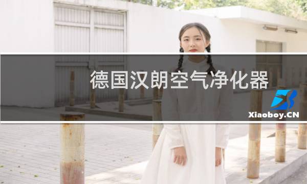 德国汉朗空气净化器 - 汉朗空气净化器骗局