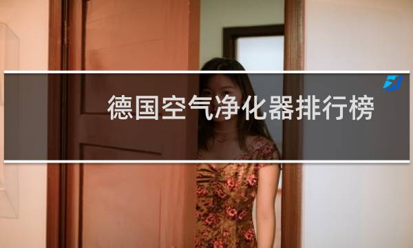 德国空气净化器排行榜 - 德国空气净化器哪个品牌最好