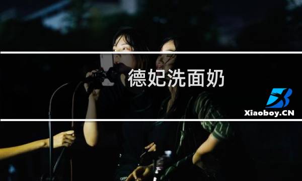 德妃洗面奶 - 德妃紫苏洗面奶安全吗