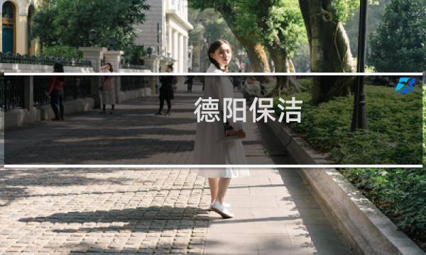 德阳保洁 - 德阳家政保洁