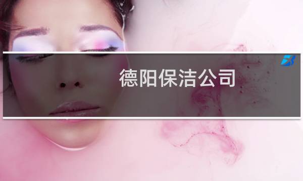 德阳保洁公司 - 德阳口碑最好的保洁公司