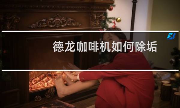 德龙咖啡机如何除垢 - 德龙咖啡机除垢步骤图解