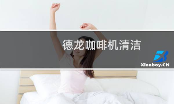德龙咖啡机清洁 - 德龙咖啡机清洗教程