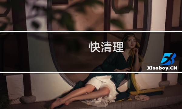 快清理 - 快赚清理大师app下载