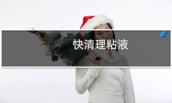 快清理粘液 - 快清理粘液模拟器无广告