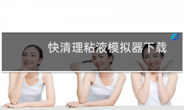 快清理粘液模拟器下载 - 快清理粘液模拟器破解版下载