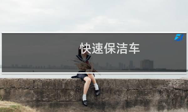 快速保洁车 - 环卫快速保洁车