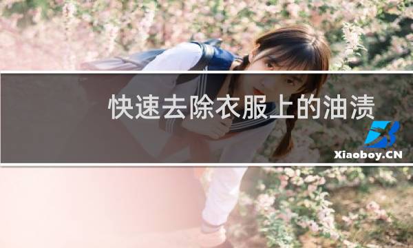 快速去除衣服上的油渍 - 衣服上油渍怎么快速处理