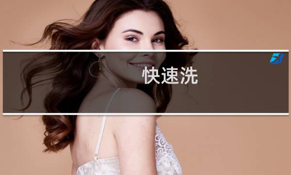 快速洗 - 漂洗+脱水 与快速洗的区别
