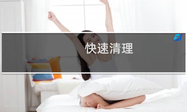 快速清理 - 如何快速清理C盘