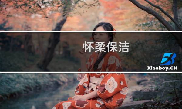 怀柔保洁 - 怀柔开荒保洁
