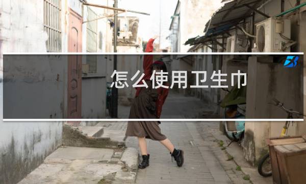 怎么使用卫生巾 - 怎么使用卫生巾 演示