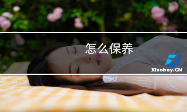 怎么保养 - 女人30岁保养100条