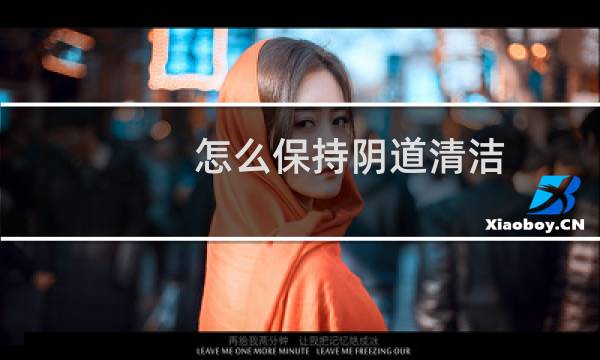 怎么保持阴道清洁 - 清洁度三度可以自愈吗