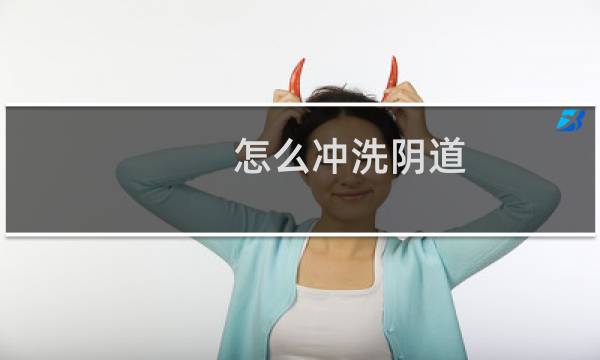 怎么冲洗阴道 - 一次性冲洗器使用示范