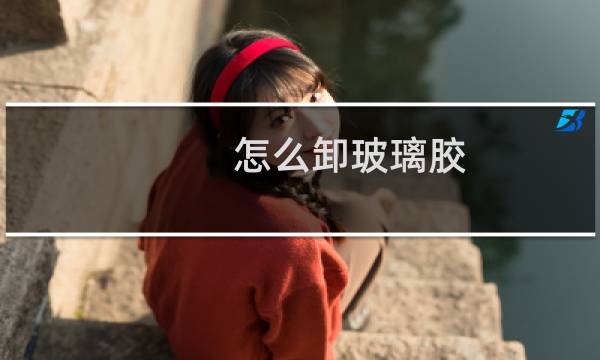 怎么卸玻璃胶 - 玻璃胶粘墙上的柜子怎么拆除