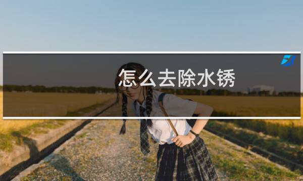 怎么去除水锈 - 怎么去水垢最快最有效