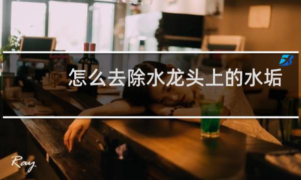 怎么去除水龙头上的水垢 - 不锈钢水龙头上水垢清除妙招