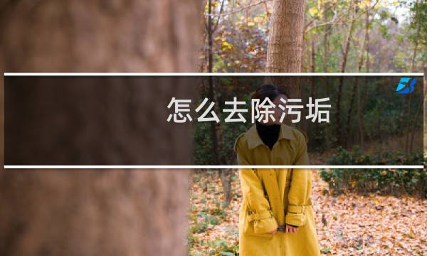 怎么去除污垢 - 去除腿上污垢小妙招