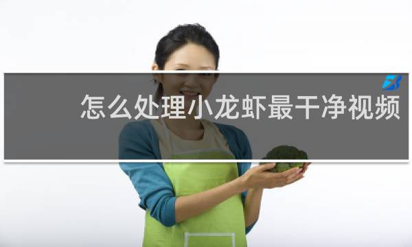 怎么处理小龙虾最干净视频 - 活小龙虾怎么处理干净