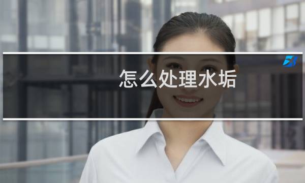 怎么处理水垢 - 水渍水垢怎么去除