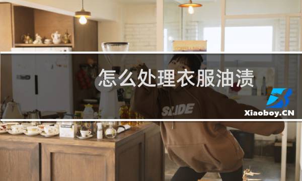 怎么处理衣服油渍 - 已经干了的油渍怎么去除
