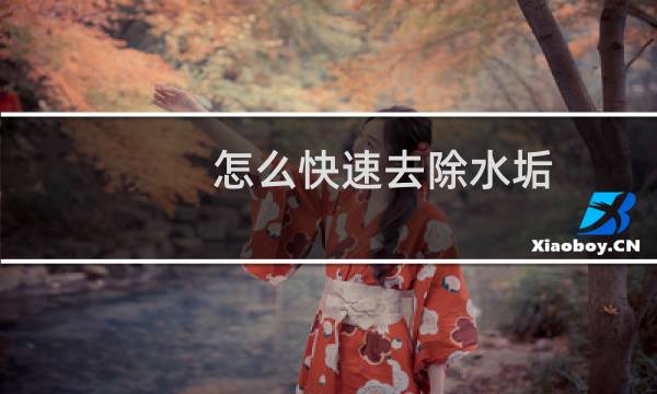 怎么快速去除水垢 - 水垢太厚太硬怎么清除