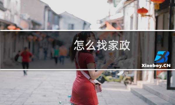 怎么找家政 - 想做家政去哪里找