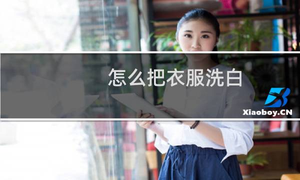 怎么把衣服洗白 - 白醋+小苏打+盐+洗衣液