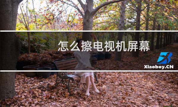 怎么擦电视机屏幕 - 电视机屏幕用什么擦比较干净