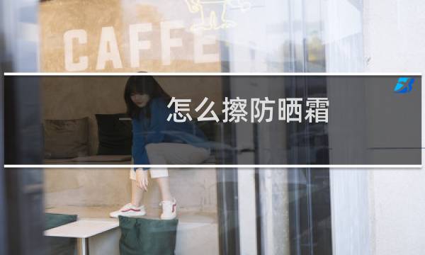 怎么擦防晒霜 - 岳擦防晒油