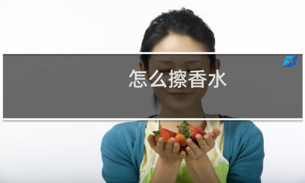 怎么擦香水 - 香水点涂和喷有区别吗