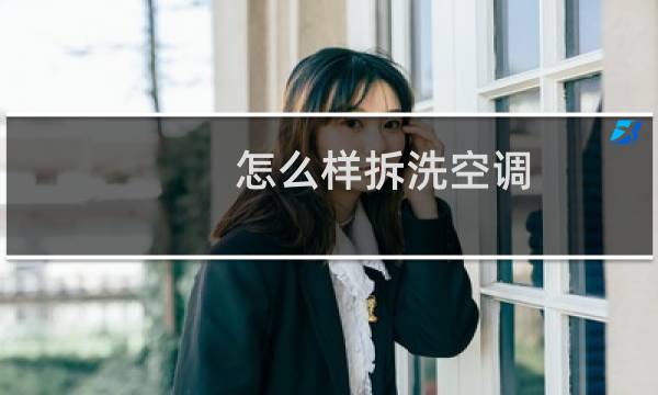 怎么样拆洗空调 - 小绿园空调怎么拆洗图解